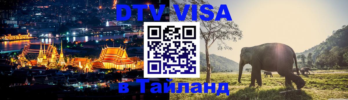 DTV Виза в Тайланд для россиян 