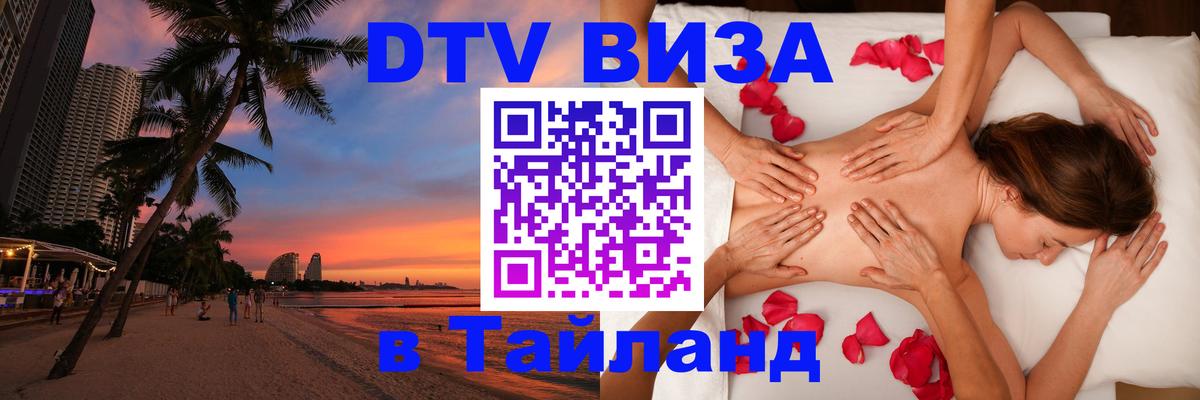 DTV Виза в Тайланд для россиян Доха 